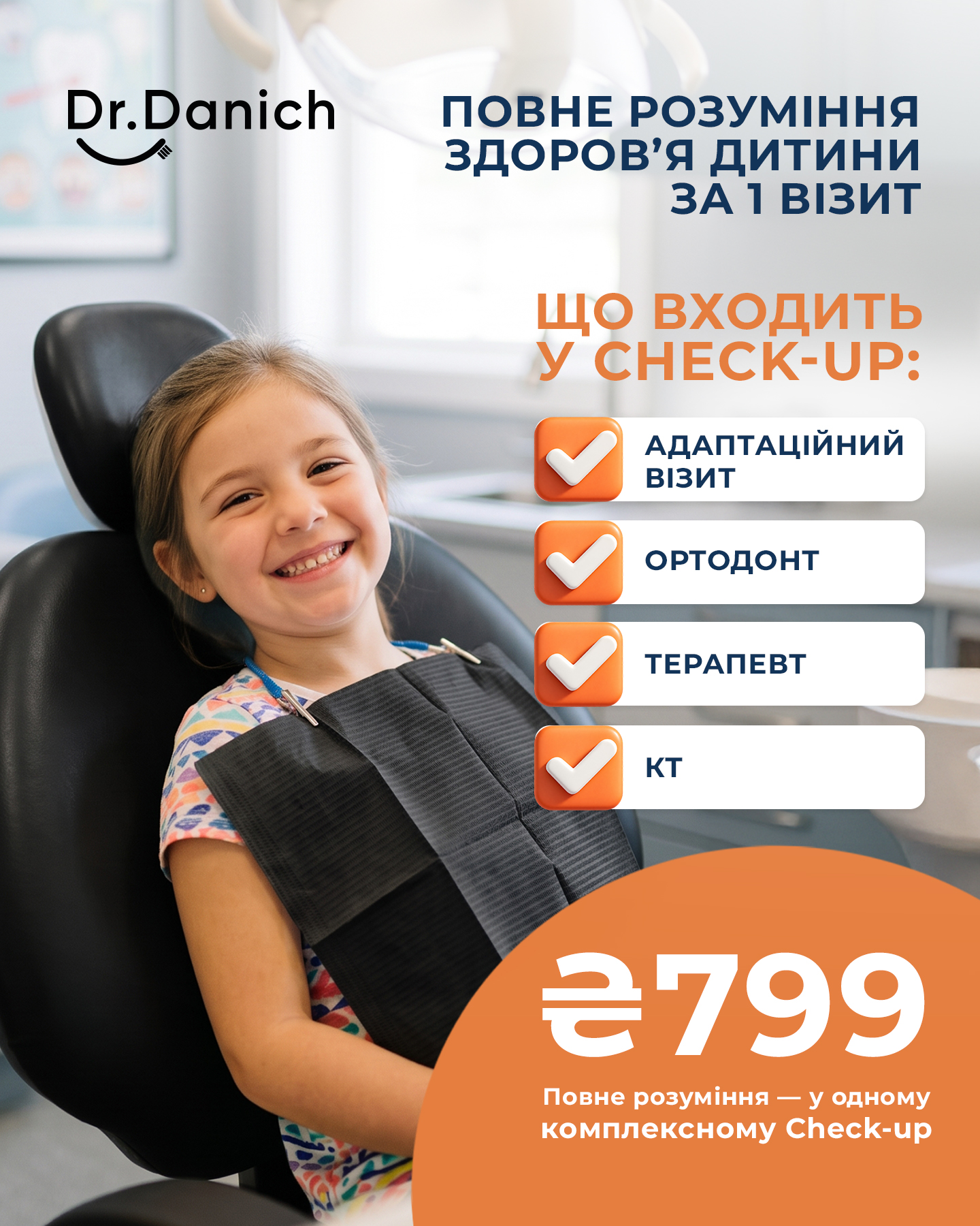 ДИТЯЧИЙ CHECK-UP за 799 грн замість 3096 грн