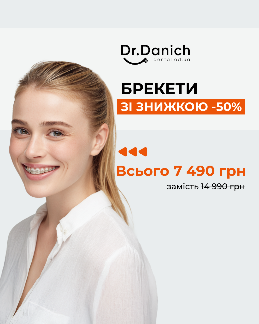 Брекети зі знижкою